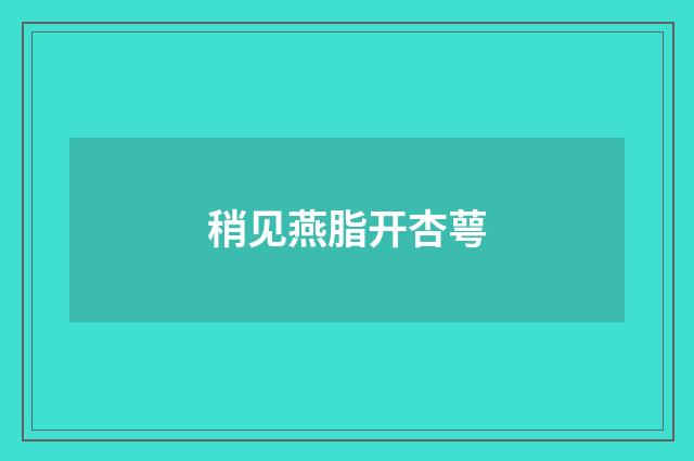 稍见燕脂开杏萼