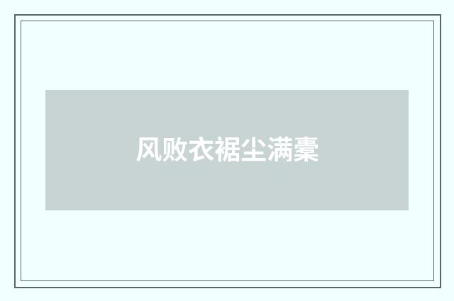 风败衣裾尘满橐