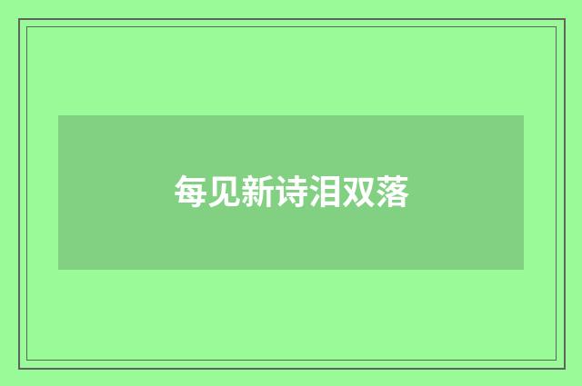 每见新诗泪双落