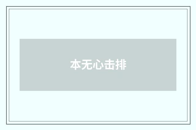 本无心击排