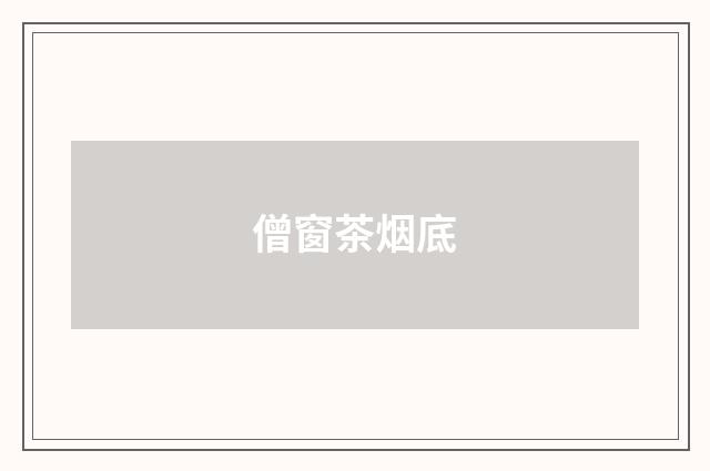 僧窗茶烟底