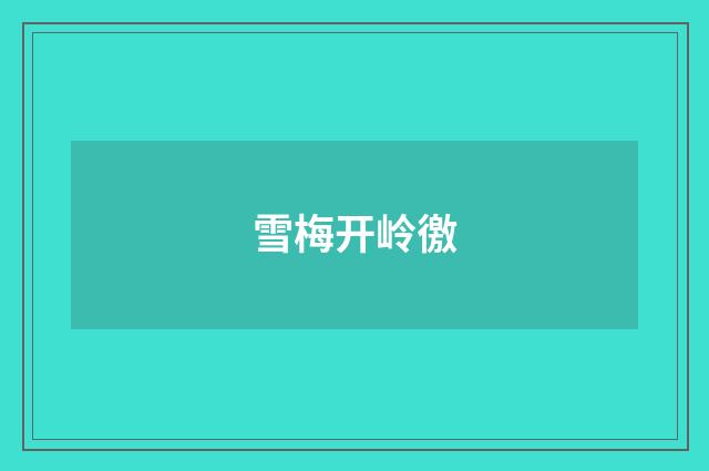 雪梅开岭徼
