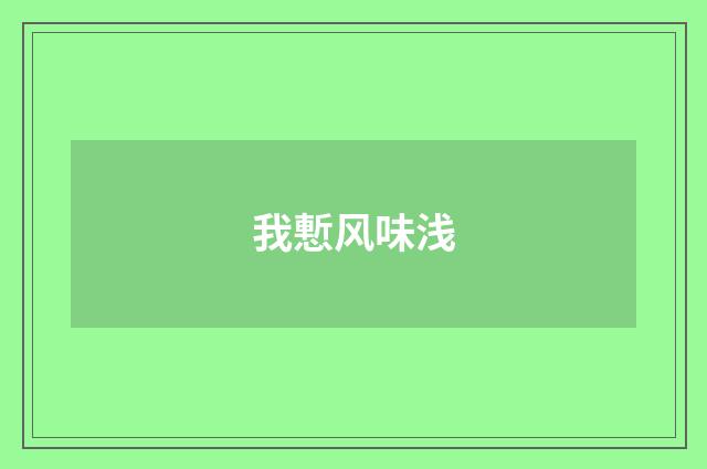 我慙风味浅