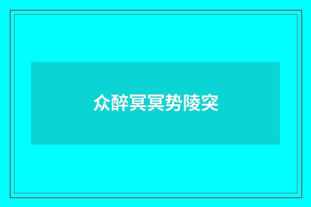 众醉冥冥势陵突