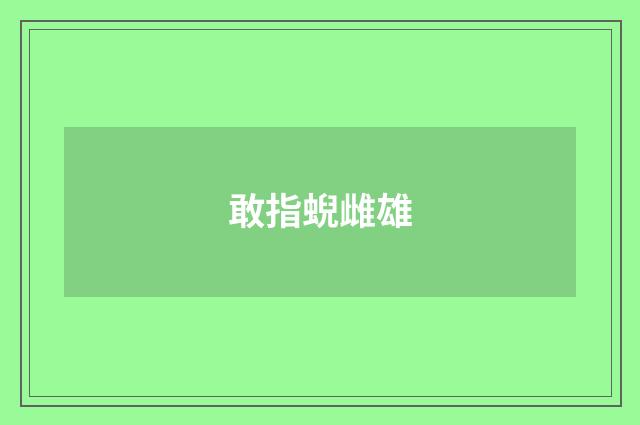 敢指蜺雌雄