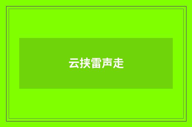 云挟雷声走