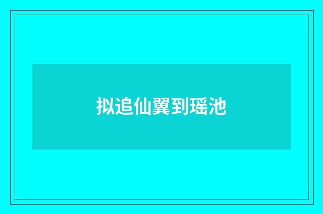 拟追仙翼到瑶池