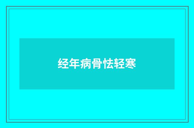 经年病骨怯轻寒