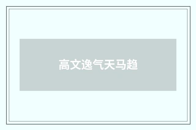 高文逸气天马趋