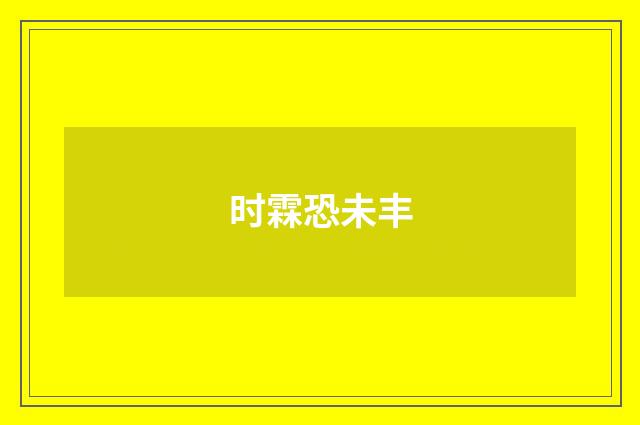 时霖恐未丰