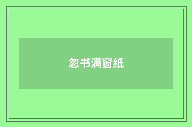 忽书满窗纸
