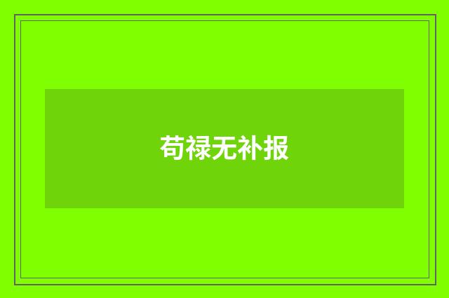 苟禄无补报