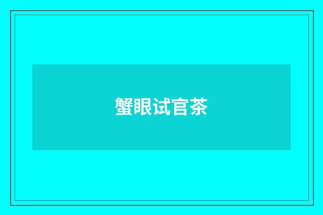 蟹眼试官茶