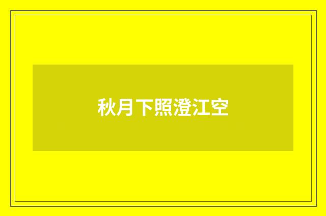 秋月下照澄江空