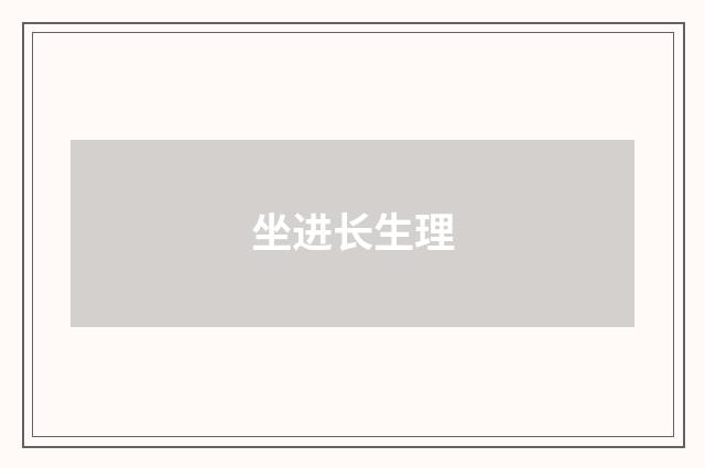 坐进长生理