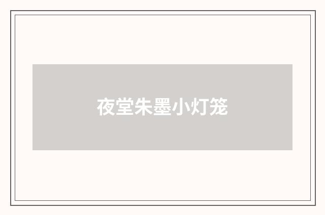 夜堂朱墨小灯笼