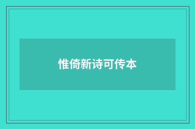 惟倚新诗可传本
