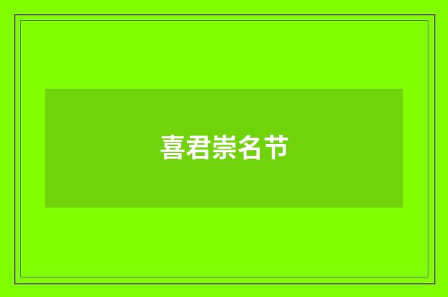 喜君崇名节