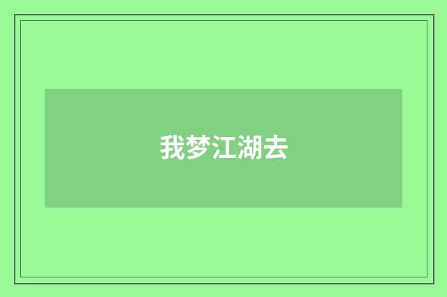 我梦江湖去