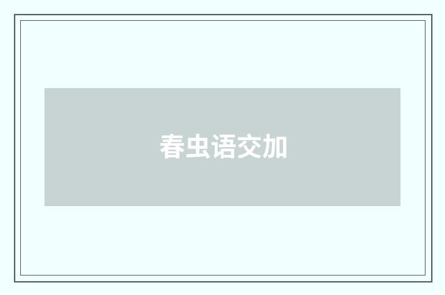春虫语交加