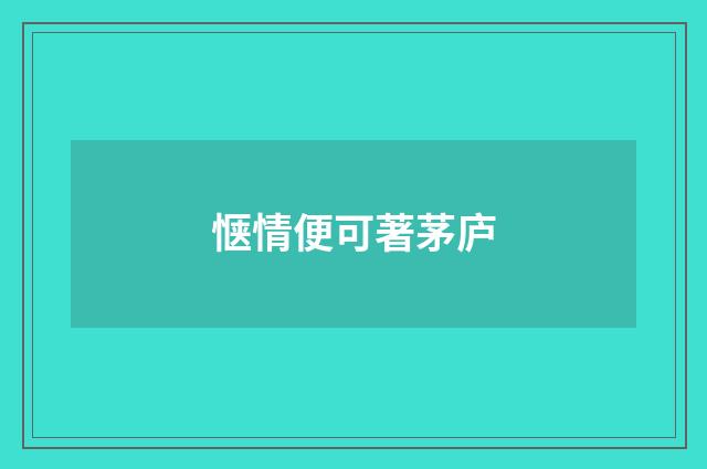 惬情便可著茅庐