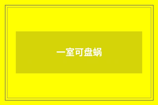 一室可盘蜗