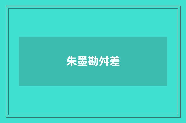 朱墨勘舛差