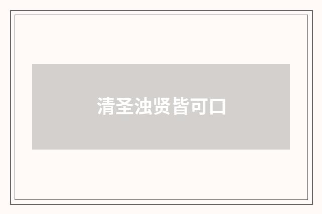 清圣浊贤皆可口