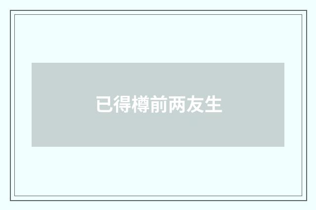 已得樽前两友生