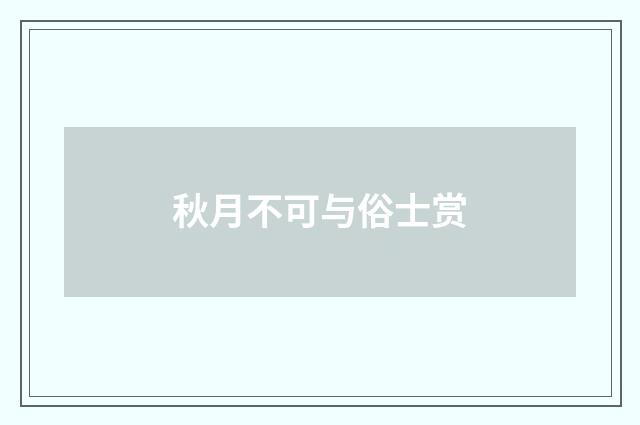 秋月不可与俗士赏