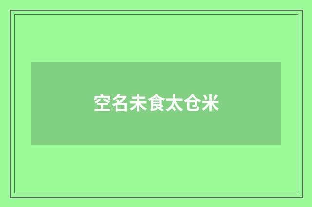 空名未食太仓米
