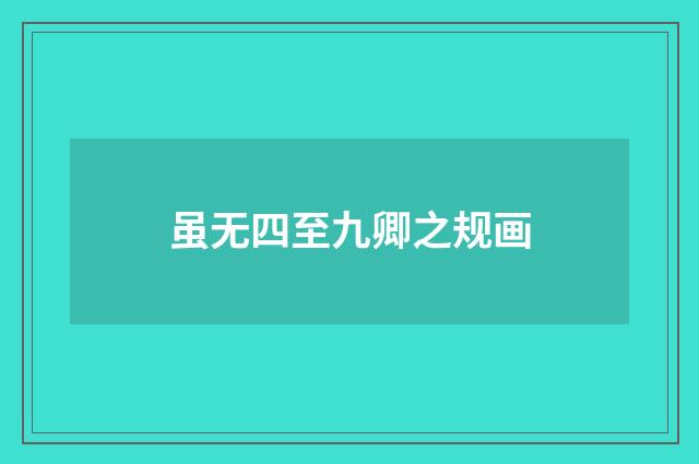 虽无四至九卿之规画