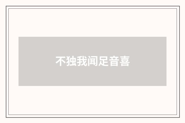 不独我闻足音喜