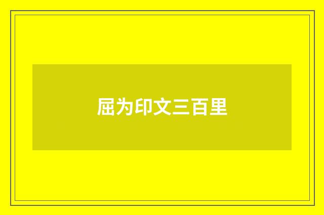 屈为印文三百里