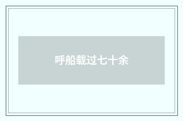 呼船载过七十余