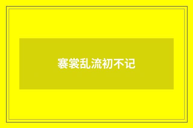 褰裳乱流初不记