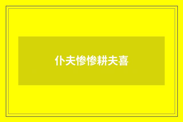 仆夫惨惨耕夫喜