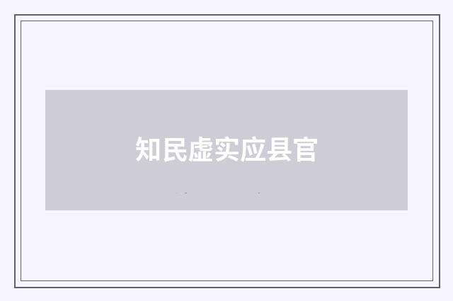 知民虚实应县官
