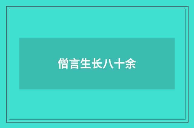 僧言生长八十余