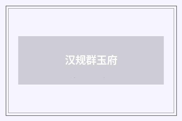 汉规群玉府