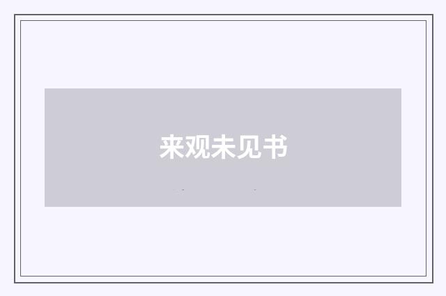 来观未见书