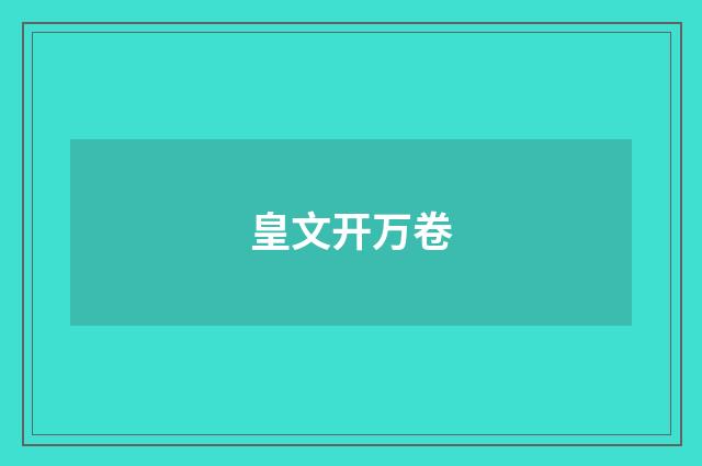 皇文开万卷