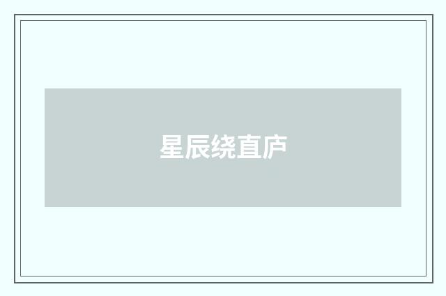星辰绕直庐
