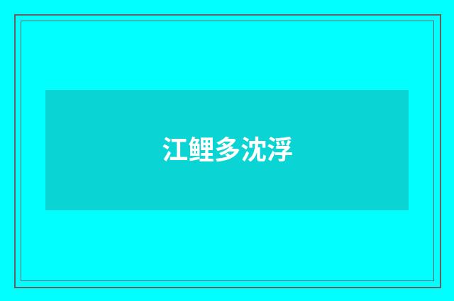 江鲤多沈浮