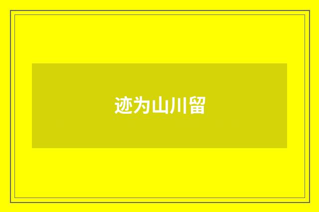 迹为山川留