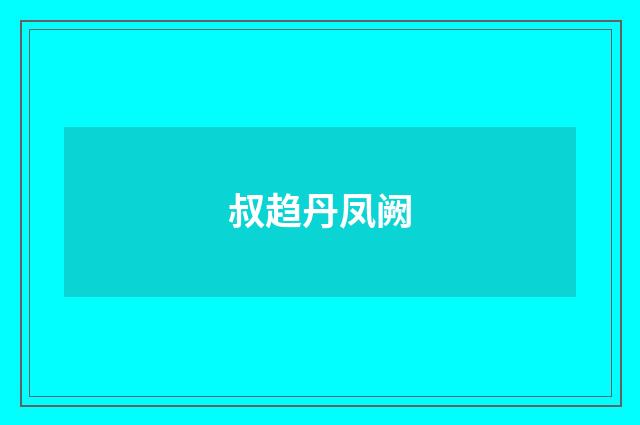 叔趋丹凤阙
