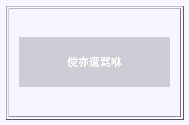 傥亦遭骂咻