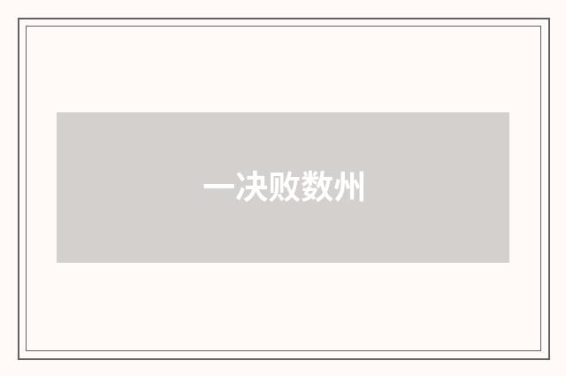 一决败数州