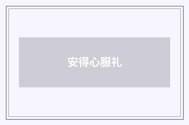 安得心服礼