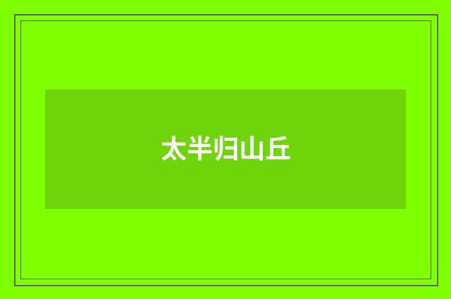 太半归山丘